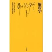 解釈学（文庫クセジュ） [新書]