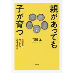 親があっても子が育つ-描画などモノから見える家族 [単行本]