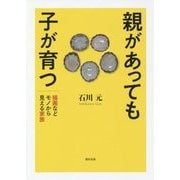 親があっても子が育つ-描画などモノから見える家族 [単行本]