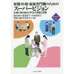 保健・医療・福祉専門職のための スーパービジョン-支援の質を高める手法の理論と実際 （新・MINERVA 福祉ライブラリー） [全集叢書]