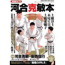 漫画家本vol．5 河合克敏本(少年サンデーコミックス) [コミック]