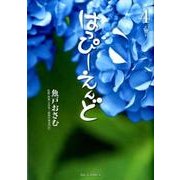 はっぴーえんど<４>(ビッグ コミックス) [コミック]