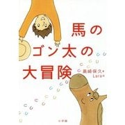 馬のゴン太の大冒険 [単行本]