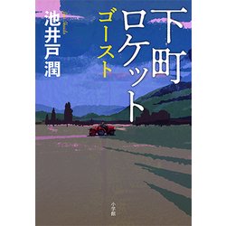 下町ロケット ゴースト [単行本]