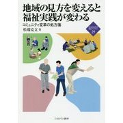 地域の見方を変えると福祉実践が変わる-コミュニティ変革の処方箋 （新・MINERVA 福祉ライブラリー） [全集叢書]