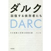 ダルク 回復する依存者たち-その実践と多様な回復支援 [単行本]