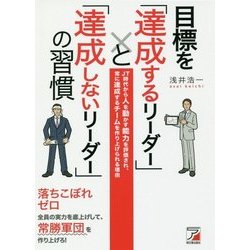 目標を「達成するリーダー」と「達成しないリーダー」の習慣―JT時代から人を動かす能力を評価され、常に達成するチームを作り上げられる理由(アスカビジネス) [単行本]