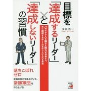 目標を「達成するリーダー」と「達成しないリーダー」の習慣―JT時代から人を動かす能力を評価され、常に達成するチームを作り上げられる理由(アスカビジネス) [単行本]