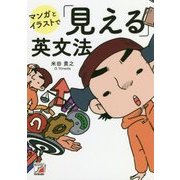 マンガとイラストで「見える」英文法(アスカカルチャー) [単行本]