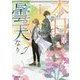 本日は曇天なり(小学館文庫キャラブン!) [文庫]