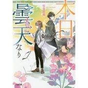 本日は曇天なり(小学館文庫キャラブン!) [文庫]