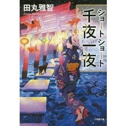 ヨドバシ Com ショートショート 千夜一夜 小学館文庫 文庫 通販 全品無料配達