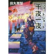 ショートショート 千夜一夜(小学館文庫) [文庫]