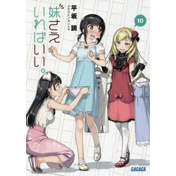 妹さえいればいい。〈10〉(ガガガ文庫) [文庫]