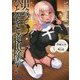出会ってひと突きで絶頂除霊!〈3〉(ガガガ文庫) [文庫]