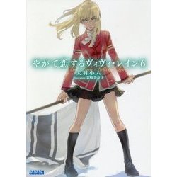 やがて恋するヴィヴィ・レイン〈6〉(ガガガ文庫) [文庫]