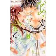 なめて、かじって、ときどき愛でて<４>(フラワーコミックス) [コミック]
