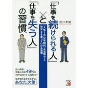 「仕事を続けられる人」と「仕事を失う人」の習慣―「人生100年時代」会社勤めでも独立しても食っていける習慣(アスカビジネス) [単行本]