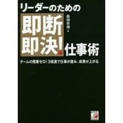 リーダーのための即断即決!仕事術(アスカビジネス) [単行本]