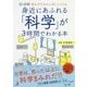 〈超・図解〉 身近にあふれる「科学」が3時間でわかる本 [単行本]