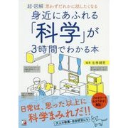 〈超・図解〉 身近にあふれる「科学」が3時間でわかる本 [単行本]
