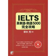 IELTS英単語・熟語5000完全攻略 〈MP3CD-ROM付き〉 [単行本]