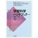 学習科学ハンドブック 第二版 第1巻-基礎/方法論 [単行本]