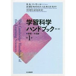 学習科学ハンドブック 第二版 第1巻-基礎/方法論 [単行本]
