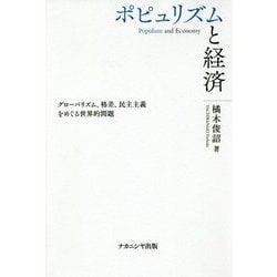 ポピュリズムと経済―グローバリズム、格差、民主主義をめぐる世界的問題 [単行本]