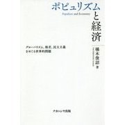 ポピュリズムと経済―グローバリズム、格差、民主主義をめぐる世界的問題 [単行本]