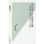 さらば、GG資本主義-投資家が日本の未来を信じている理由 （光文社新書） [新書]