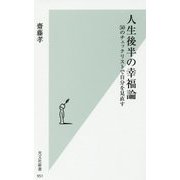 人生後半の幸福論-50のチェックリストで自分を見直す （光文社新書） [新書]