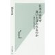 日本人はなぜ臭いと言われるのか-体臭と口臭の科学 （光文社新書） [新書]