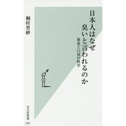 日本人はなぜ臭いと言われるのか-体臭と口臭の科学 （光文社新書） [新書]