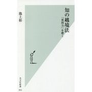 知の越境法-「質問力」を磨く （光文社新書） [新書]