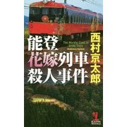 能登花嫁列車殺人事件(カッパ・ノベルス) [新書]