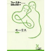 モーリス （光文社古典新訳文庫） [文庫]