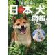 岩合光昭の日本犬図鑑 [図鑑]