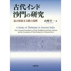 古代インド沙門の研究―最古層韻文文献の読解 [単行本]