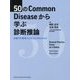 50のCommon Diseaseから学ぶ診断推論―外来での思考プロセスとマネジメント [単行本]