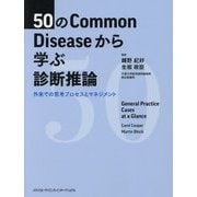 50のCommon Diseaseから学ぶ診断推論―外来での思考プロセスとマネジメント [単行本]