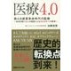 医療4.0-第4次産業革命時代の医療 ～未来を描く30人の医師による2030年への展望～ [単行本]