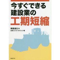 今すぐできる建設業の工期短縮 [単行本]