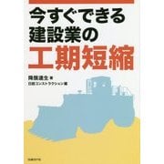 今すぐできる建設業の工期短縮 [単行本]