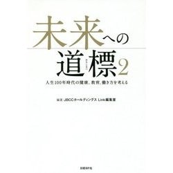 未来への道標2-人生100年時代の健康、教育、働き方を考える [単行本]