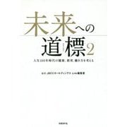未来への道標2-人生100年時代の健康、教育、働き方を考える [単行本]