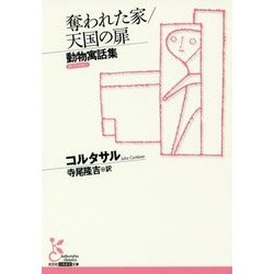 奪われた家/天国の扉 動物寓話集 （光文社古典新訳文庫） [文庫]