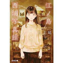 江ノ島西浦写真館（光文社文庫） [文庫]