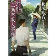 京都三無常殺人事件 （光文社文庫） [文庫]