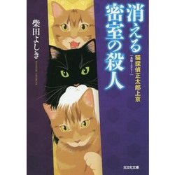 消える密室の殺人-猫探偵 正太郎上京 （光文社文庫） [文庫]